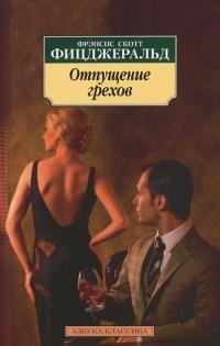 Книга « Отпущение грехов » - читать онлайн