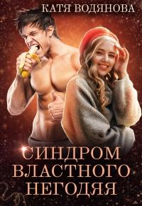 Книга « Синдром властного негодяя » - читать онлайн