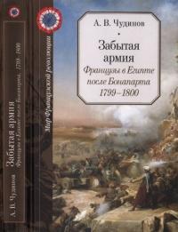 Книга « Забытая армия. Французы в Египте после Бонапарта. 1799-1800 » - читать онлайн