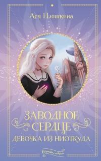 Книга « Заводное сердце. Девочка из ниоткуда » - читать онлайн