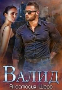 Книга « Валид » - читать онлайн