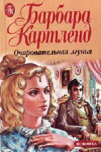 Книга « Очаровательная лгунья » - читать онлайн