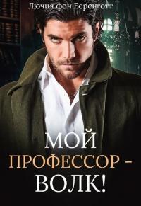 Книга « Мой профессор - волк! » - читать онлайн