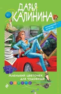 Книга « Аленький цветочек для чудовища » - читать онлайн