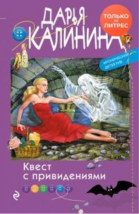 Книга « Квест с привидениями » - читать онлайн