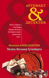 Книга « Печать Иоганна Гутенберга » - читать онлайн