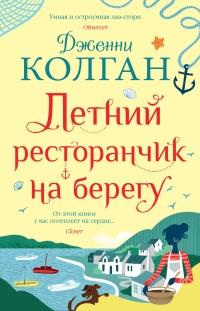 Книга « Летний ресторанчик на берегу » - читать онлайн