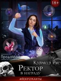 Книга « Ректор в награду » - читать онлайн