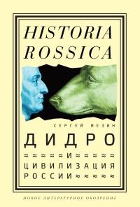 Книга « Дидро и цивилизация России » - читать онлайн