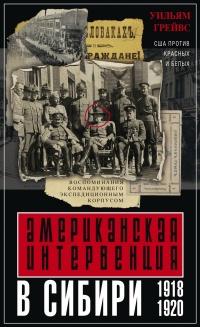 Книга « Американская интервенция в Сибири. 1918–1920. Воспоминания командующего экспедиционным корпусом » - читать онлайн