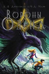 Книга « Вороны Одина » - читать онлайн