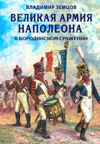 Книга « Великая армия Наполеона в Бородинском сражении » - читать онлайн