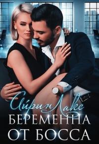 Книга « Беременна от босса » - читать онлайн