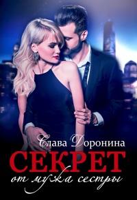 Книга « Секрет от мужа сестры » - читать онлайн