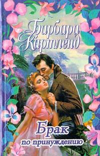 Книга « Брак по принуждению » - читать онлайн