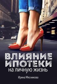 Книга « Влияние ипотеки на личную жизнь » - читать онлайн