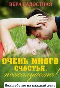 Книга « Очень много счастья, пожалуйста! » - читать онлайн