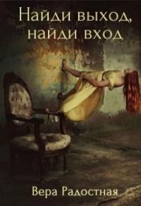 Книга « Найди выход, найди вход » - читать онлайн