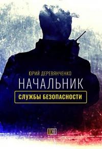 Книга « Начальник службы безопасности » - читать онлайн