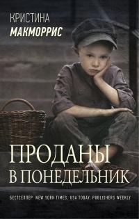 Книга « Проданы в понедельник » - читать онлайн