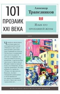 Книга « Язык его пропавшей жены » - читать онлайн