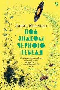 Книга « Под знаком черного лебедя » - читать онлайн