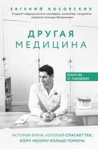 Книга « Другая медицина. История врача, который спасает тех, кому некому больше помочь » - читать онлайн