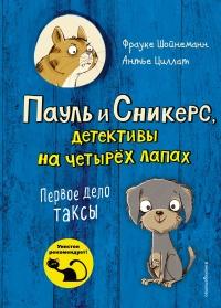 Книга « Первое дело таксы » - читать онлайн