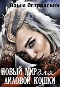 Книга « Новый мир для лиловой Кошки » - читать онлайн