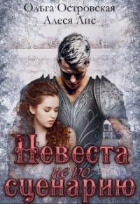 Книга « Невеста не по сценарию » - читать онлайн