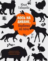 Книга « Лось на диване, верветка на печи » - читать онлайн