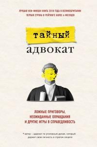 Книга « Ложные приговоры, неожиданные оправдания и другие игры в справедливость » - читать онлайн