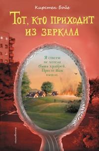 Книга « Тот, кто приходит из зеркала » - читать онлайн