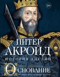 Книга « Основание. От самых начал до эпохи Тюдоров » - читать онлайн