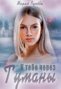 Книга « К тебе через Туманы » - читать онлайн