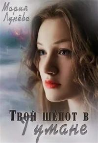 Книга « Твой шёпот в Тумане » - читать онлайн