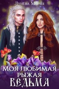 Книга « Моя любимая рыжая ведьма » - читать онлайн