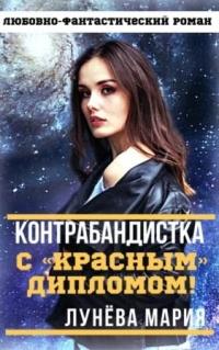 Книга « Контрабандистка с красным дипломом! » - читать онлайн