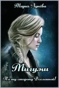 Книга « Мигуми. По ту сторону Вселенной » - читать онлайн