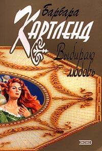 Книга « Выбираю любовь » - читать онлайн