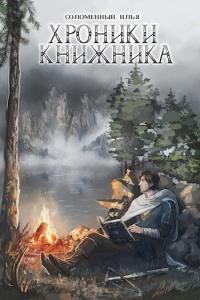 Хроники Книжника. Странник