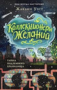 Книга « Тайна подземного хранилища » - читать онлайн