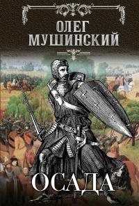 Книга « Осада » - читать онлайн