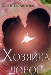 Книга « Хозяйка дорог » - читать онлайн