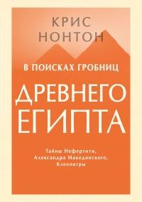 Книга « В поисках гробниц Древнего Египта » - читать онлайн