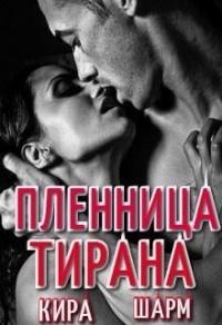 Книга « Пленница тирана » - читать онлайн