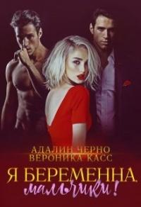 Книга « Я беременна, мальчики! » - читать онлайн