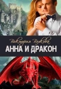 Книга « Анна и Дракон » - читать онлайн