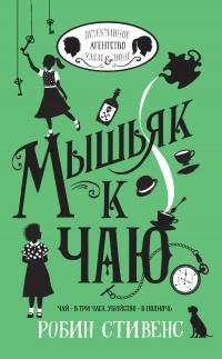 Книга « Мышьяк к чаю » - читать онлайн