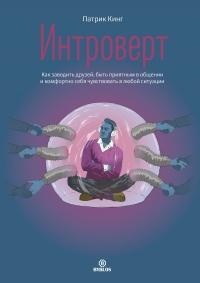 Книга « Интроверт. Как заводить друзей, быть приятным в общении и комфортно себя чувствовать в любой ситуации » - читать онлайн